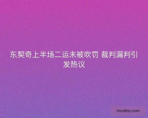 东契奇上半场二运未被吹罚 裁判漏判引发热议